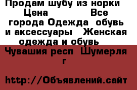 Продам шубу из норки › Цена ­ 55 000 - Все города Одежда, обувь и аксессуары » Женская одежда и обувь   . Чувашия респ.,Шумерля г.